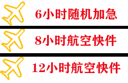 北戴河航空邮寄快递公司,专业空运当天件